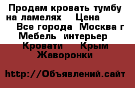 Продам кровать-тумбу на ламелях. › Цена ­ 2 000 - Все города, Москва г. Мебель, интерьер » Кровати   . Крым,Жаворонки